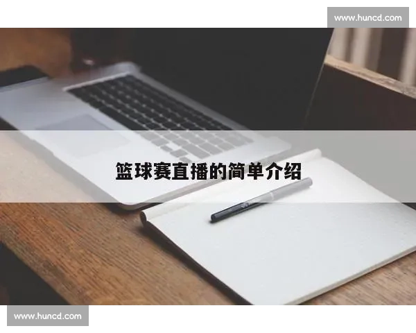 篮球比赛稳定直播技术创新探索与应用分析 - 副本 - 副本 (2) 篮球比赛稳定直播技术创新探索与应用分析 - 副本 - 副本 (2)